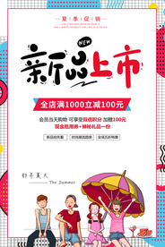 新品上市促销活动宣传海报素材