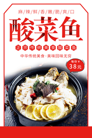 酸菜鱼美食活动宣传海报素材