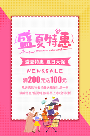 盛夏特惠促销活动宣传海报素材