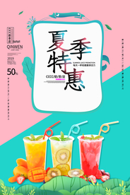 夏季特惠促销活动宣传海报素材