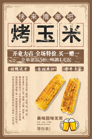烤玉米美食活动宣传海报素材