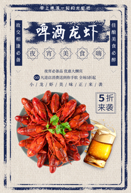 啤酒龙虾美食活动宣传海报素材