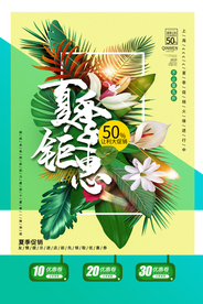 夏季钜惠促销活动宣传海报素材
