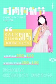 时尚购物节促销活动宣传海报素材