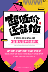 超值价促销活动宣传海报素材