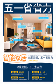 智能家居促销活动宣传海报素材