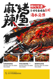 麻辣烤鱼美食活动宣传海报素材