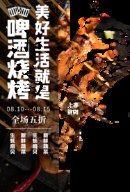 啤酒烧烤美食活动宣传海报素材
