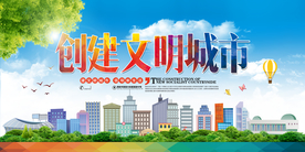 创建文明城市公益宣传海报素材