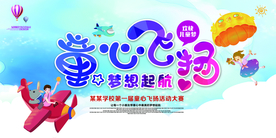 童心飞扬儿童节活动宣传海报素材