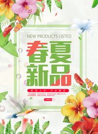 春夏新品促销活动宣传海报素材