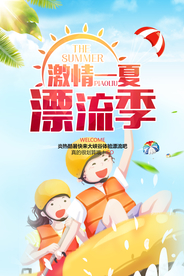 夏季漂流记活动宣传海报素材