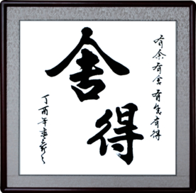 舍得书写毛笔字书法