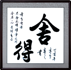 舍得毛笔字手写