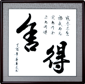 舍得毛笔字手写