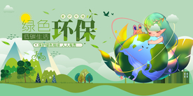 绿色环保