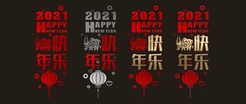 拉丝 2021 新年 橱窗贴