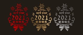 拉丝 2021 新年 橱窗贴
