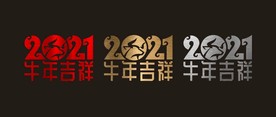 拉丝 2021 新年 橱窗贴