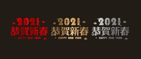拉丝 2021 新年 橱窗贴