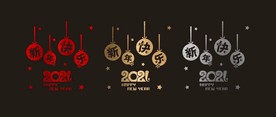 拉丝 2021 新年 橱窗贴