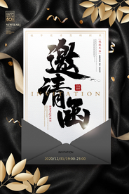 邀请函海报