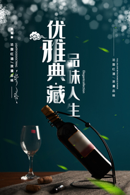 创新大气红酒促销海报