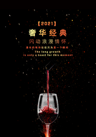 时尚高端大气红酒海报