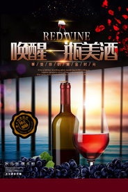 大气饮品红酒宣传海报