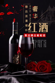 高端庄重红酒海报
