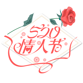情人节
