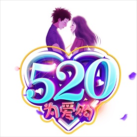 情人节