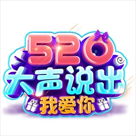 情人节