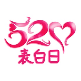 情人节