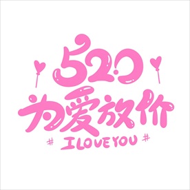 情人节
