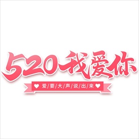 情人节