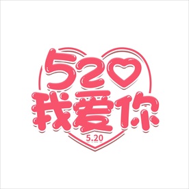 情人节