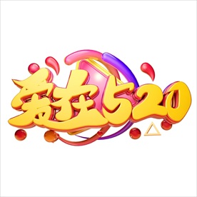 情人节