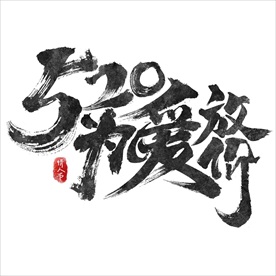 情人节