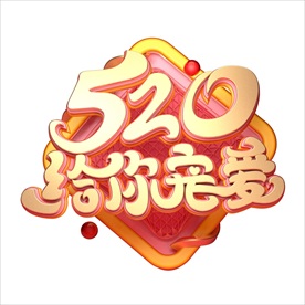 情人节