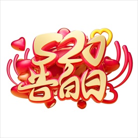 情人节