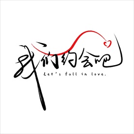 情人节