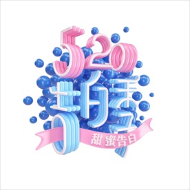 情人节