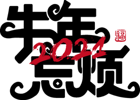 牛年 2021