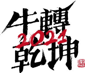 牛