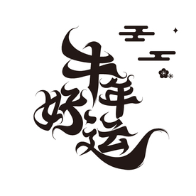 牛