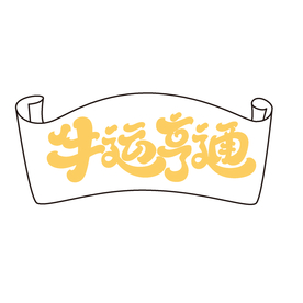 牛