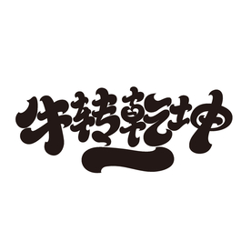 牛