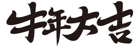 牛