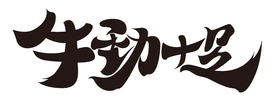 牛